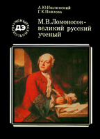 М.В. Ломоносов – великий русский ученый